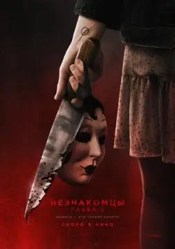 Незнакомцы. Глава 2 онлайн